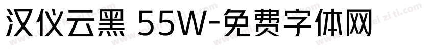 汉仪云黑 55W字体转换